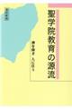 聖学院教育の源流 復刻新版
