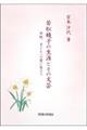 若松賤子の生涯とその文芸