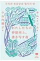 わたしたちの停留所と、書き写す夜