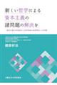 新しい哲学による資本主義の諸問題の解決を