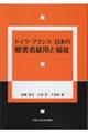 ドイツ・フランス・日本の障害者雇用と福祉