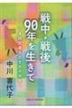 戦中・戦後90年を生きて いま研究者を志す女子学生へ