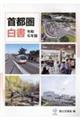 首都圏白書 令和6年版