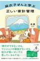 麻衣子さんと学ぶ正しい家計管理