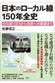 日本のローカル線150年全史