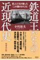 鉄道王たちの近現代史 増補改訂版