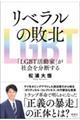 リベラルの敗北