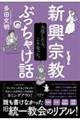 新興宗教ぶっちゃけ話