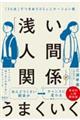 「浅い人間関係」がうまくいく