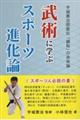 武術に学ぶスポーツ進化論