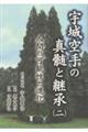 宇城空手の真髄と継承 2