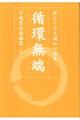 循環無端