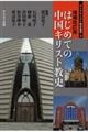 はじめての中国キリスト教史 増補改訂版