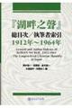 『湖畔之聲』総目次/執筆者索引1912年〜1964年