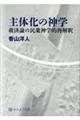 主体化の神学 救済論の民衆神学的再解釈