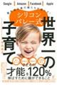 シリコンバレー式世界一の子育て