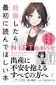 妊娠したら最初に読んでほしい本 マンガでわかるNIPTのすべて