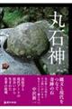 丸石神