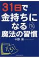 31日で金持ちになる魔法の習慣