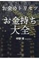 お金のトリセツ お金持ち大全
