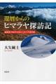 還暦からのヒマラヤ探訪記