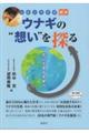 ニホンウナギ読本 ウナギの”想い”を探る