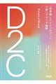 D2C「世界観」と「テクノロジー」で勝つブランド戦略