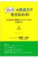 75点の英語力で充分伝わる