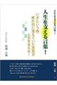 人生を支える言葉!