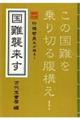 国難襲来す 行徳哲男氏が語る!