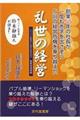乱世の経営 創業55年の社長が一度も赤字を出さずに5回の経営危機を乗り越えた