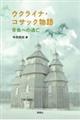 ウクライナ・コサック物語