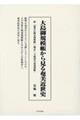 大島御規模帳から見る奄美近世史