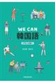 WE CAN!!! 韓国語