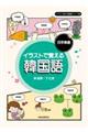 イラストで覚える韓国語 四字熟語