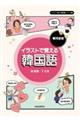 イラストで覚える韓国語 慣用表現