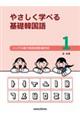 やさしく学べる基礎韓国語 1