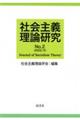 社会主義理論研究 No.2