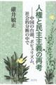 人権と民主主義の再考