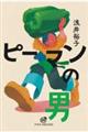 ピーマンの男