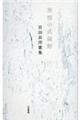 無情の武蔵野