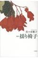 揺り椅子