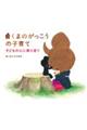 くまのがっこうの子育て