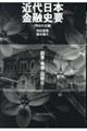 近代日本金融史要 明治大正編