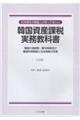 日本居住の韓国人が知ってほしい 韓国資産課税実務教科書 三訂版