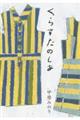 くらすたのしみ 改訂文庫版