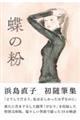 蝶の粉 改訂文庫版