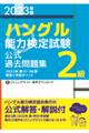 「ハングル」能力検定試験公式過去問題集2級 2023年版