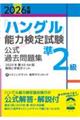 「ハングル」能力検定試験公式過去問題集準2級 2026年版