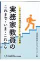 実務家教員のこれまで・いま・これから